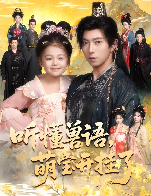 听懂兽语萌宝开挂了（听懂毛绒绒朝朝开挂啦）