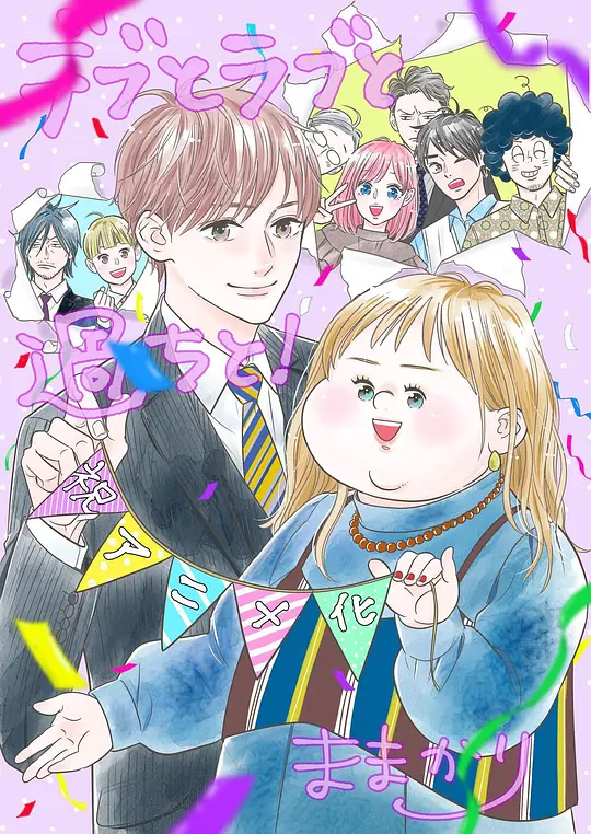 胖子、爱情和错误！