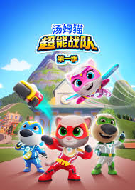 汤姆猫超能战队英语