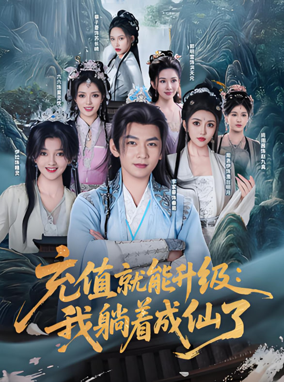 充值就能升级：我躺着成仙了