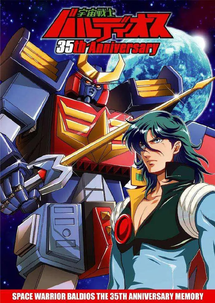 宇宙战士巴鲁迪奥斯