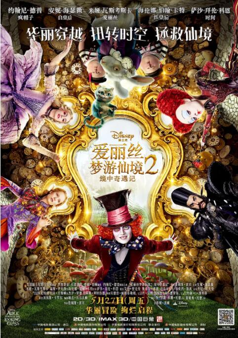 爱丽丝梦游仙境2:镜中奇遇记
