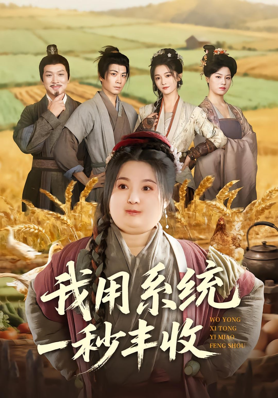 我用系统一秒丰收