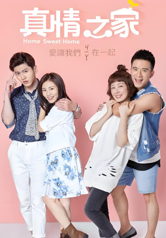 真情之家