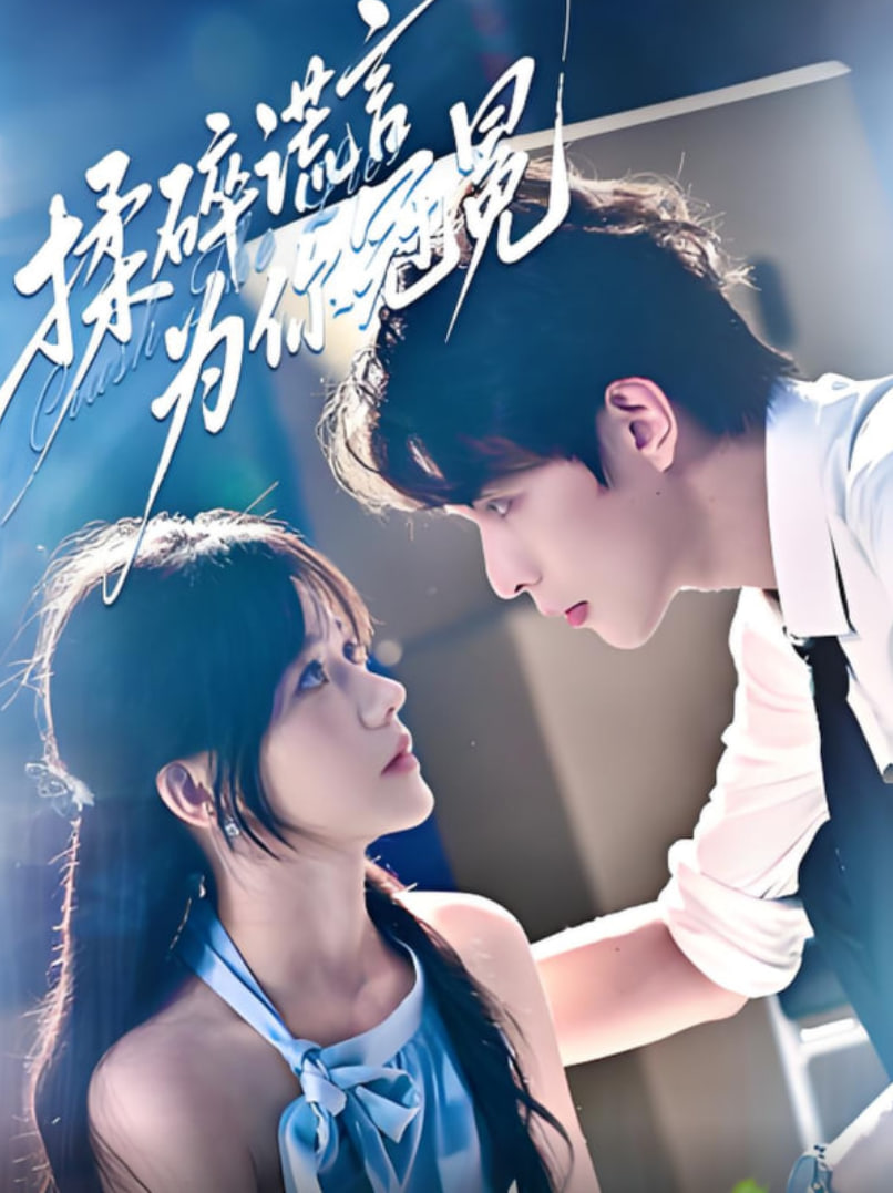 揉碎谎言为你冠冕