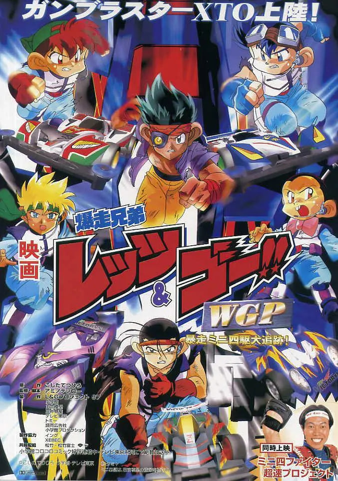 四驱兄弟 WGP 暴走四驱大追踪