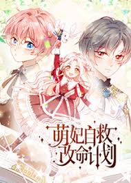 萌妃自救改命计划