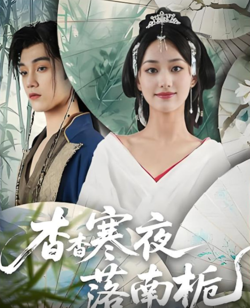 杳杳寒夜落南栀