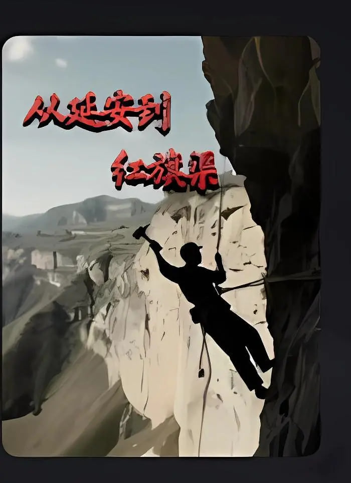 从延安到红旗渠