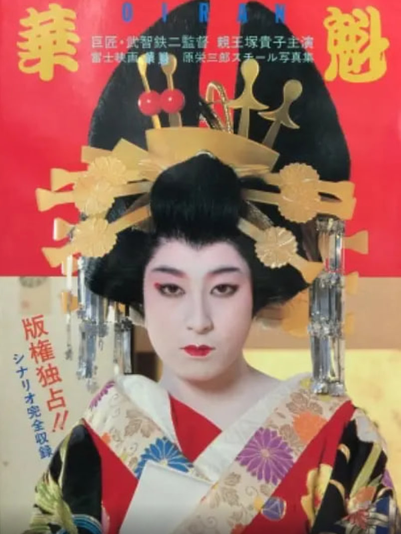 花魁 1983