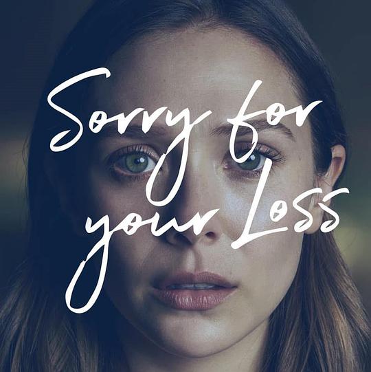 节哀顺变   第二季