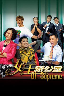 女王办公室(国语)