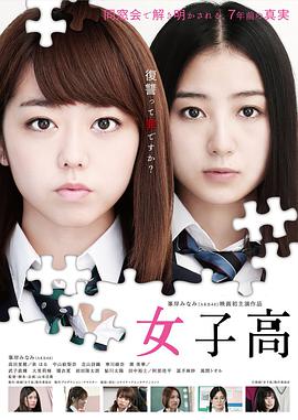 女子高(2016)