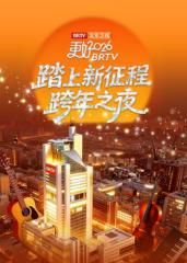 《踏上新征程》北京卫视跨年之夜2026