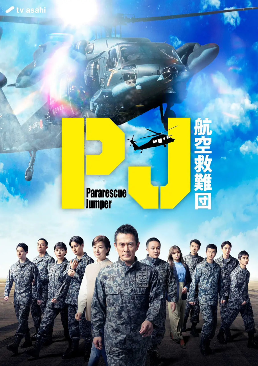 PJ ~航空救难团
