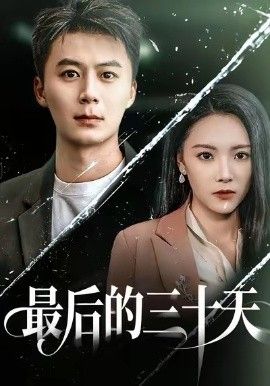 最后的三十天