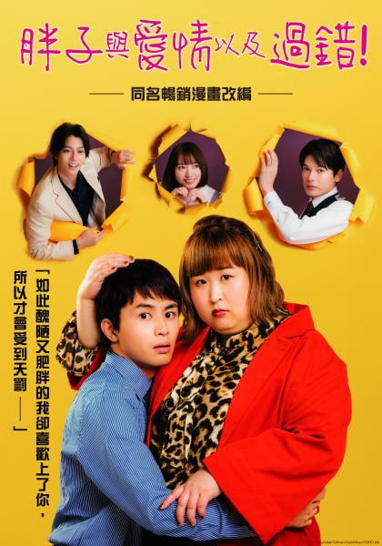 胖子、爱情和错误!